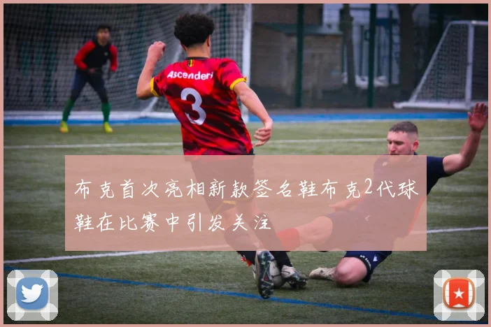 布克首次亮相新款签名鞋布克2代球鞋在比赛中引发关注
