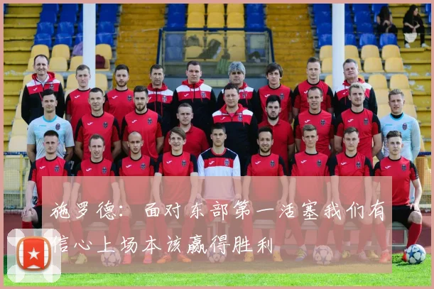 施罗德：面对东部第一活塞我们有信心上场本该赢得胜利
