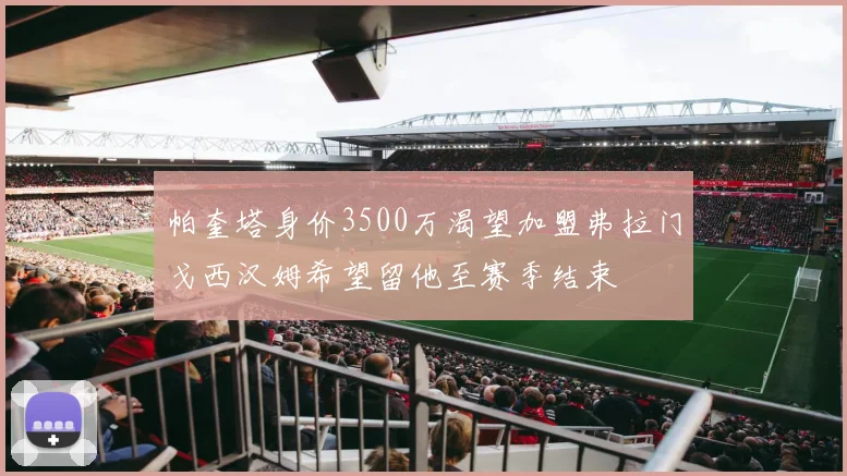 帕奎塔身价3500万渴望加盟弗拉门戈西汉姆希望留他至赛季结束