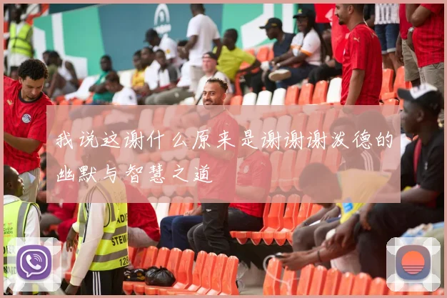 我说这谢什么原来是谢谢谢泼德的幽默与智慧之道
