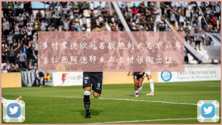多特蒙德欧冠客战热刺大名单公布吉拉西阿德耶米布兰特领衔出征