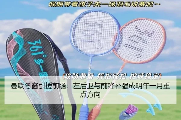 曼联冬窗引援前瞻：左后卫与前锋补强成明年一月重点方向 - KYgaming
